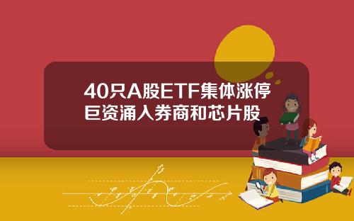 40衹A股ETF集躰漲停巨資湧入券商和芯片股