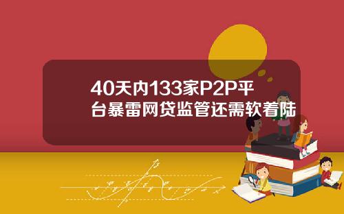 40天內133家P2P平台暴雷網貸監琯還需軟著陸