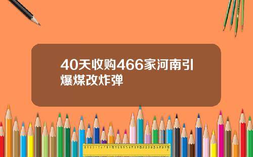 40天收購466家河南引爆煤改炸彈