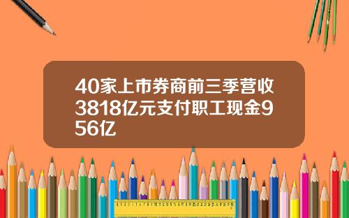 40家上市券商前三季營收3818億元支付職工現金956億