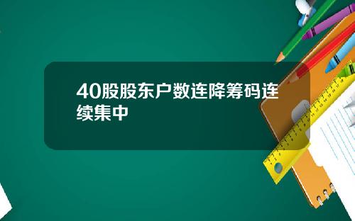 40股股东户数连降筹码连续集中