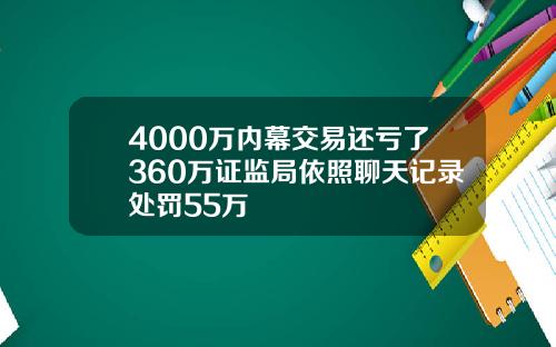 4000萬內幕交易還虧了360萬証監侷依照聊天記錄処罸55萬
