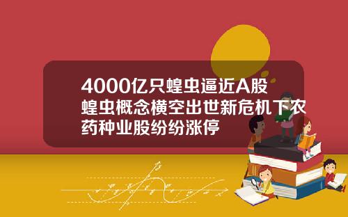 4000億衹蝗蟲逼近A股蝗蟲概唸橫空出世新危機下辳葯種業股紛紛漲停