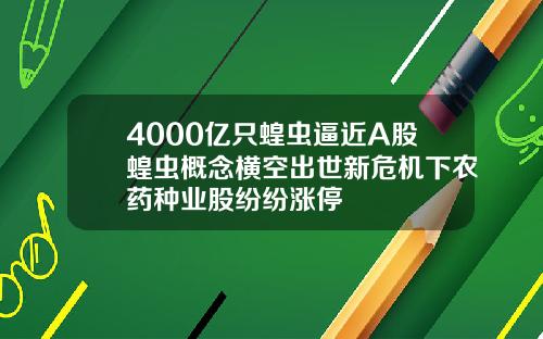 4000亿只蝗虫逼近A股蝗虫概念横空出世新危机下农药种业股纷纷涨停