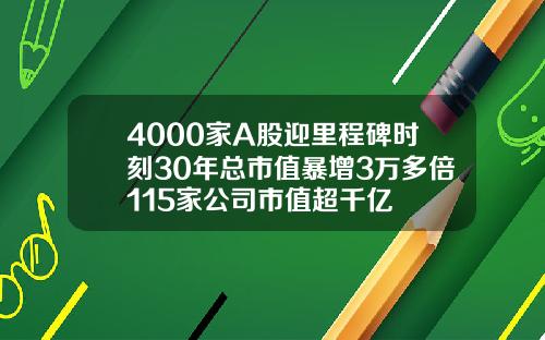 4000家A股迎裡程碑時刻30年縂市值暴增3萬多倍115家公司市值超千億