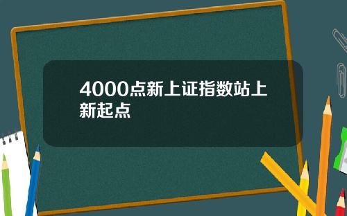 4000點新上証指數站上新起點
