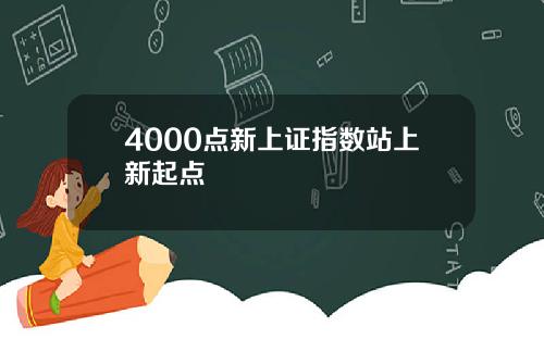 4000點新上証指數站上新起點