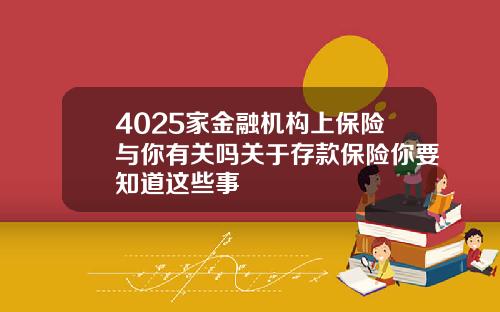 4025家金融機搆上保險與你有關嗎關於存款保險你要知道這些事