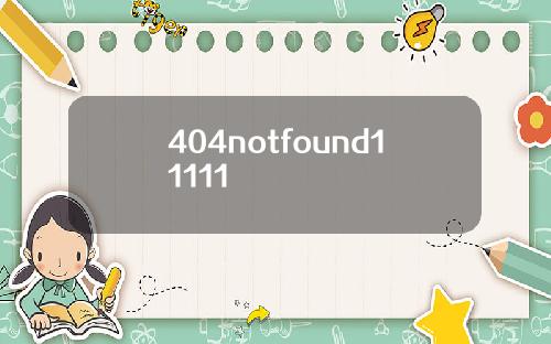 404notfound11111