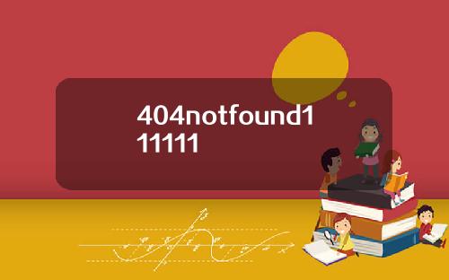 404notfound111111