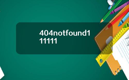 404notfound111111