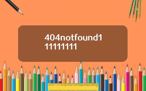 404notfound111111111