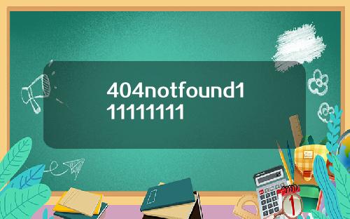 404notfound111111111