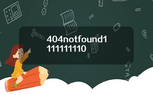 404notfound1111111110