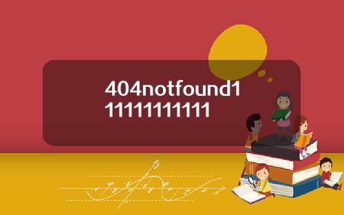 404notfound111111111111