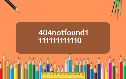 404notfound1111111111110