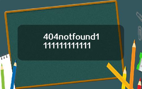 404notfound1111111111111