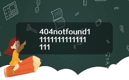 404notfound11111111111111111