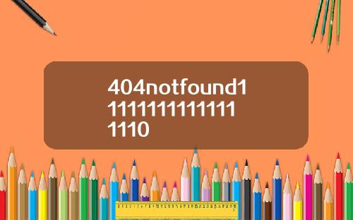 404notfound111111111111111110