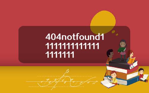 404notfound111111111111111111111