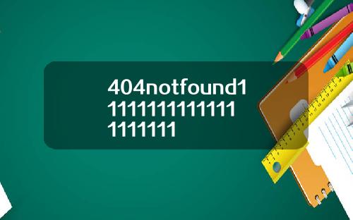 404notfound111111111111111111111