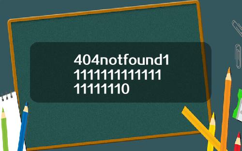 404notfound1111111111111111111110
