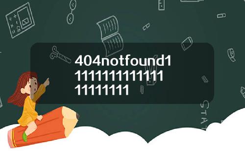 404notfound1111111111111111111111