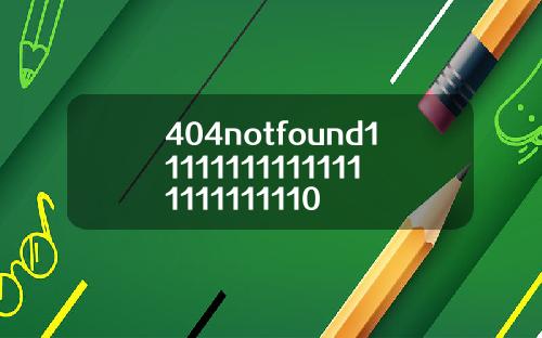 404notfound111111111111111111111110