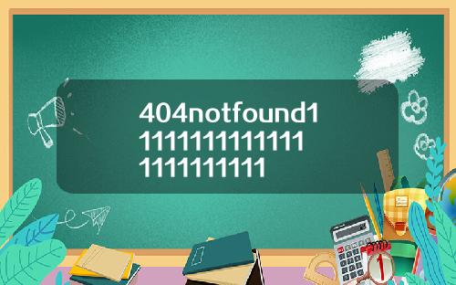 404notfound111111111111111111111111