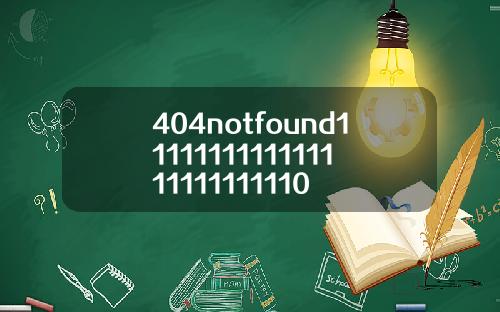 404notfound1111111111111111111111110