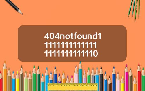 404notfound111111111111111111111111110