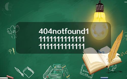 404notfound11111111111111111111111111112
