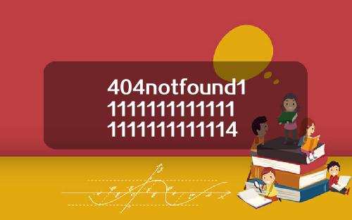 404notfound111111111111111111111111114