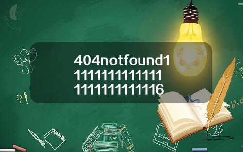 404notfound111111111111111111111111116