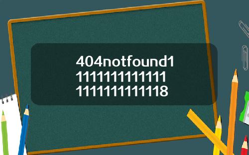 404notfound111111111111111111111111118