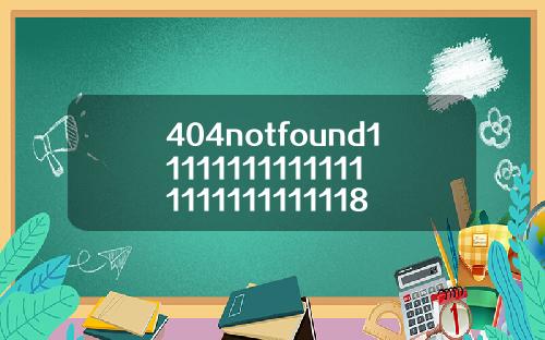 404notfound111111111111111111111111118