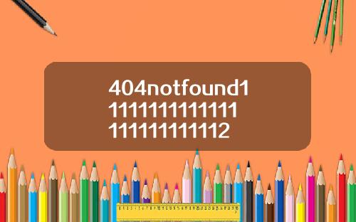 404notfound11111111111111111111111112