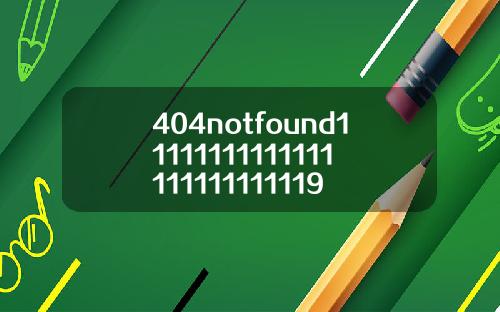 404notfound11111111111111111111111119