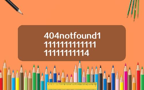 404notfound1111111111111111111111114