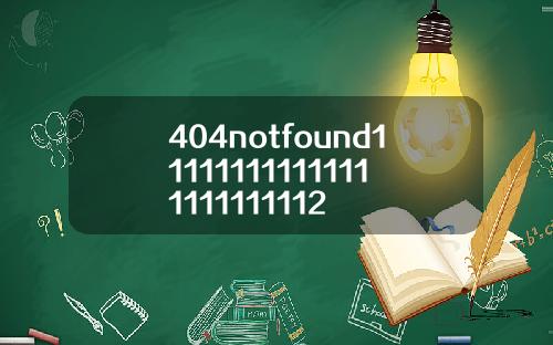 404notfound111111111111111111111112