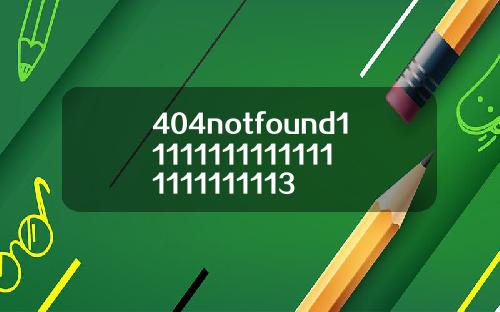 404notfound111111111111111111111113