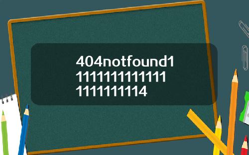 404notfound111111111111111111111114