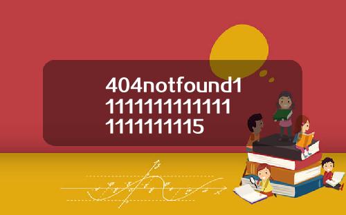 404notfound111111111111111111111115