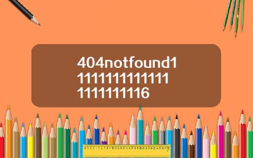 404notfound111111111111111111111116