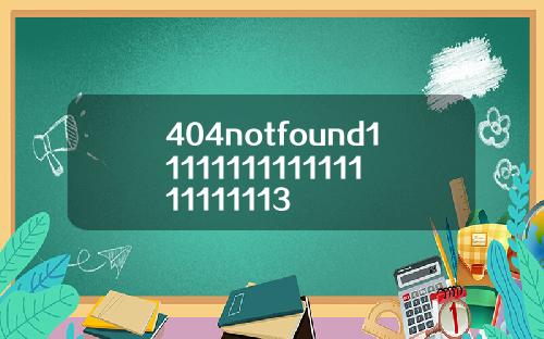 404notfound1111111111111111111113