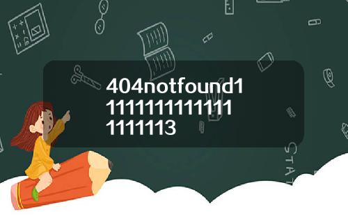 404notfound111111111111111111113
