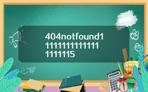 404notfound111111111111111111115