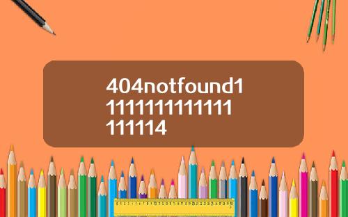 404notfound11111111111111111114