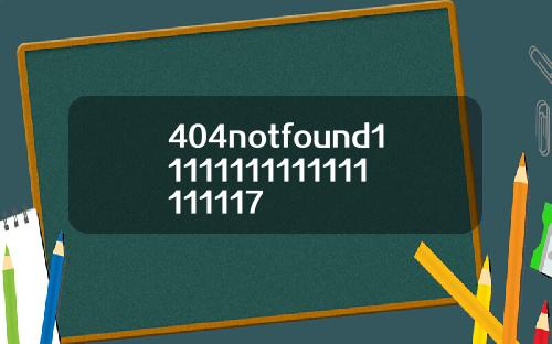 404notfound11111111111111111117