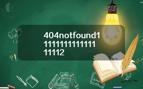 404notfound1111111111111111112
